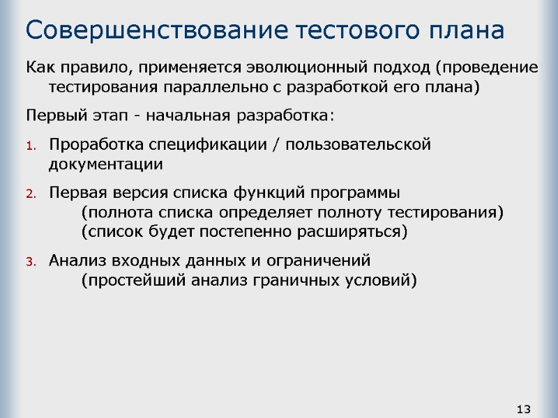 13 Совершенствование тестового плана Как правило, применяется эволюционный подход (проведение тестирования параллельно с разработкой